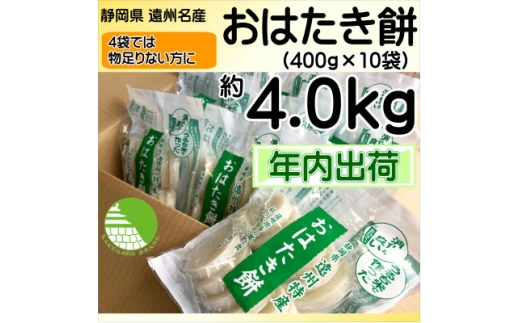 ＜年内 冬 出荷＞遠州特産おはたき餅 400g×10袋 4.0kg (常温便)【1655595】