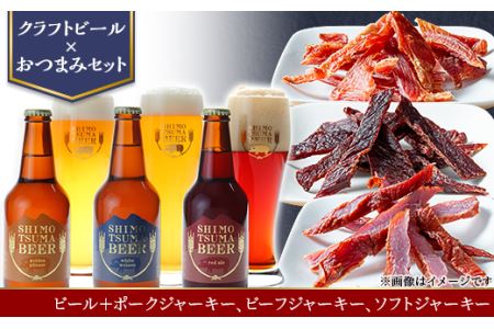 【クラフトビール×おつまみセット】ビール、ジャーキー3種【 ビール クラフトビール ﾋﾞｰﾙ 下妻 地ビール ﾋﾞｰﾙ 茨城 ジャーキー ポーク ビーフ お酒 豚肉 国産 おつまみ 】