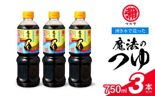 マルヤ魔法のつゆ 3本セット _U94-0008