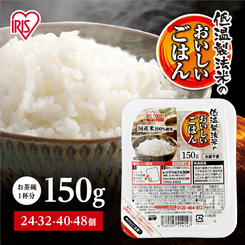 【ふるさと納税】累計販売2億食突破！ パック ご飯 150g 選べる個数24～48食 アイリスオーヤマ ふるさと納税 米 お米 ふるさと パックごはん 国産米100% 低温製法米 パックご飯 備蓄 常温保存 便利 一人暮らし 大容量 アウトドア ＜楽天クラウドファンディング対象＞