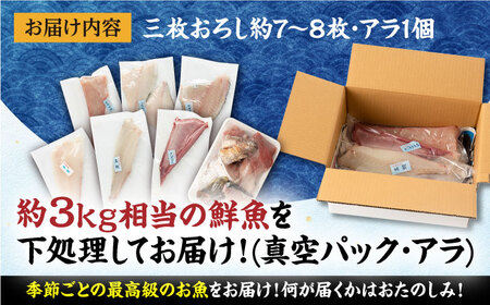【季節ごとに旬の鮮魚を切り身でお届け】五島産高級鮮魚セット 3~4kg加工済み高級 鮮魚 三枚おろし あら 真空パック おまかせ 旬 刺身 レシピ付き 長崎　　　 五島市マルセイ水産 [PBT001]