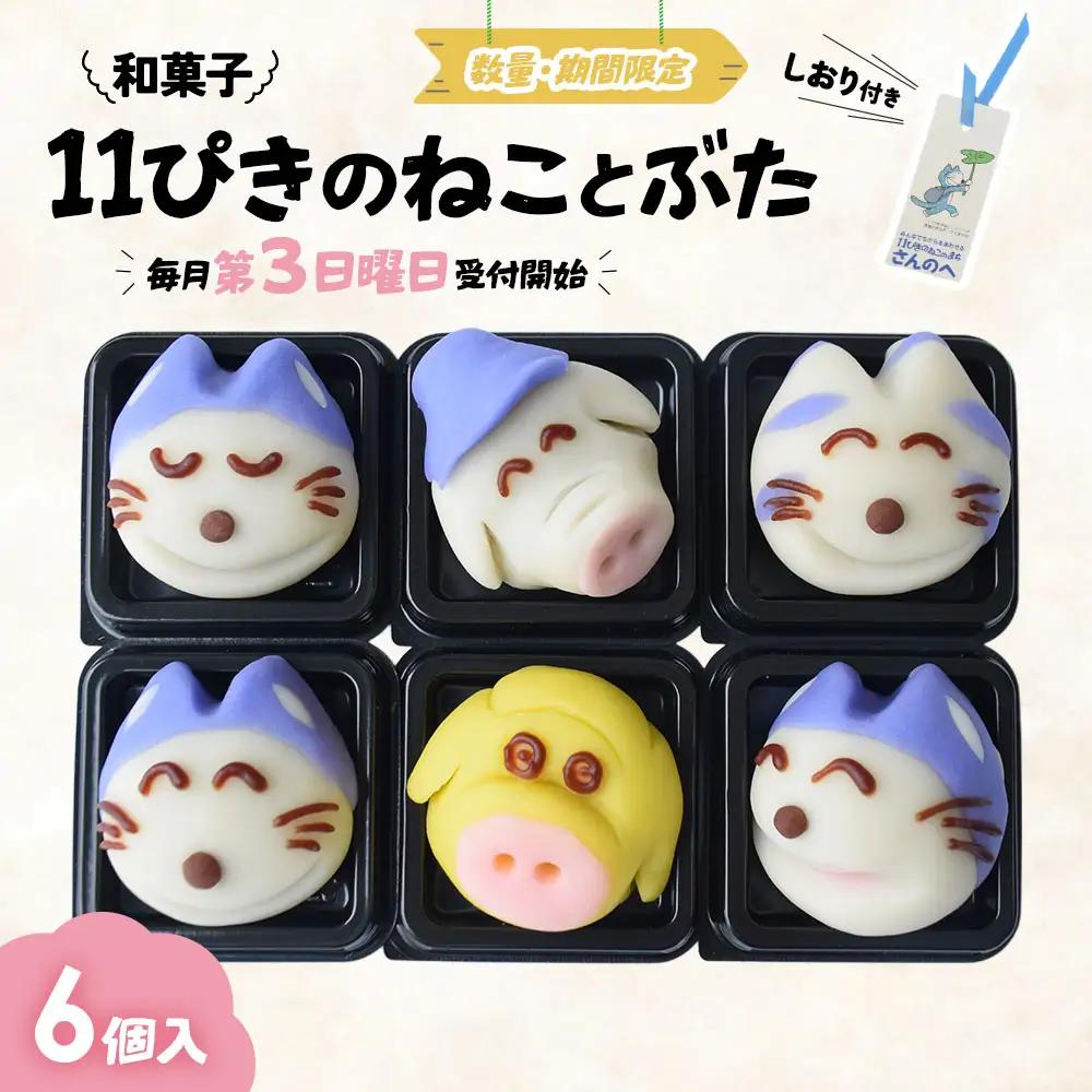 和菓子「11ぴきのねことぶた」【毎月数量限定】 和菓子