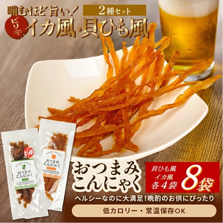 
            宮田のおつまみこんにゃく　2種セット（貝ひも風・イカ風）20g入×各4袋　計8袋 SZ0302
          