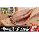 【ふるさと納税】十勝の無添加豚 ベーコンブロック600g　【肉の加工品・お肉・牛肉】