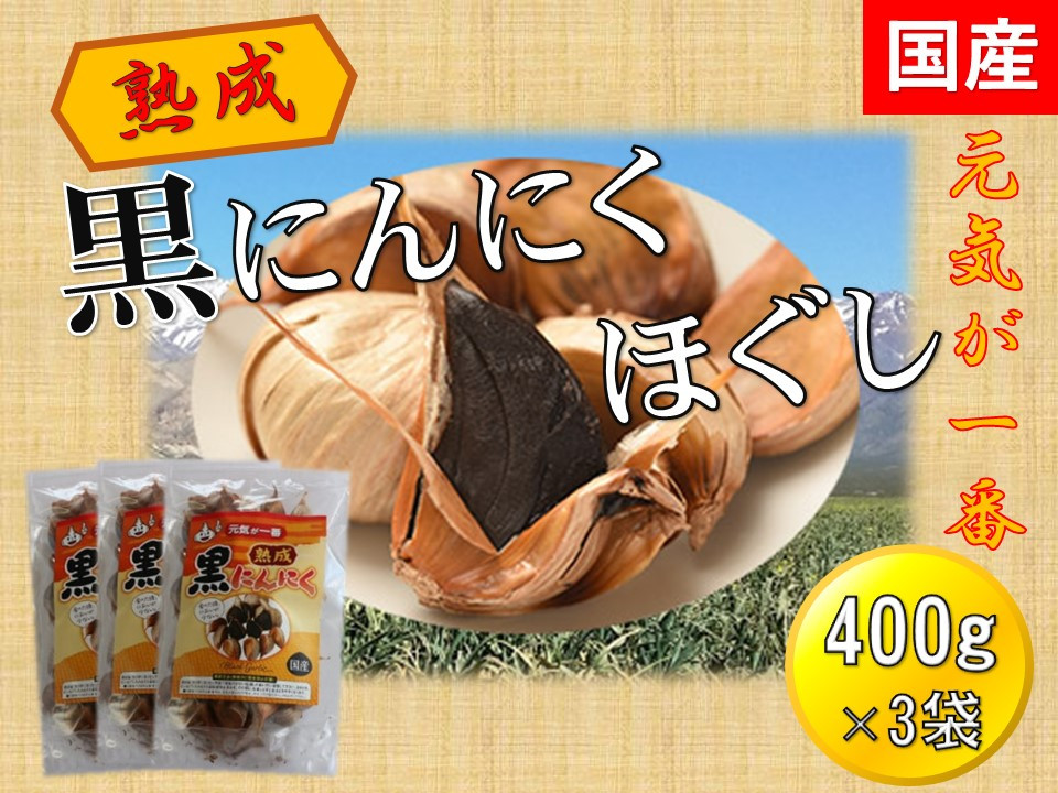 
黒にんにくほぐし 400g×3袋　【国産　無添加　低温熟成　健康増進】
