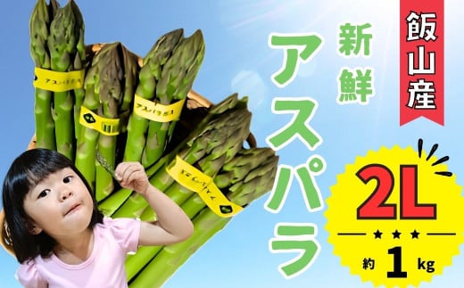 【２Lサイズ】飯山産 新鮮アスパラ １kg（2025年産）(7-A17)