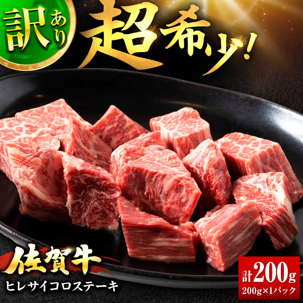 【ふるさと納税】訳あり 佐賀牛 ヒレ サイコロ ステーキ 200g【レビューキャンペーン開催中！】 | 牛肉 ステーキ 赤身 焼肉 | 吉野ヶ里町/上場食肉[FDQ011]