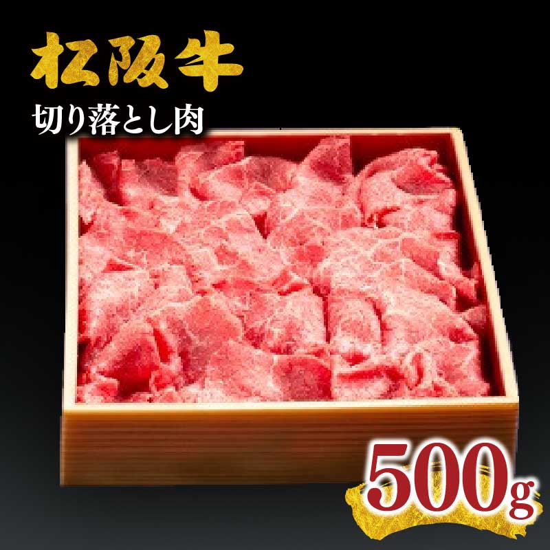 【ふるさと納税】松阪牛切り落とし肉 500g 松阪牛 松坂牛 牛肉 ブランド牛 高級 和牛 日本三大和牛 国産 霜降り 赤身 切落し すきやき すき焼き肉 すきやき肉 すき焼き用 すきやき用 牛丼 肉じゃが 薄切り うす切り まくら マクラ 冷凍【千力】