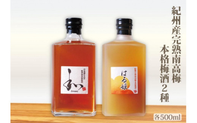 自家農園産　完熟南高梅梅酒　２種　【yokosho004A】