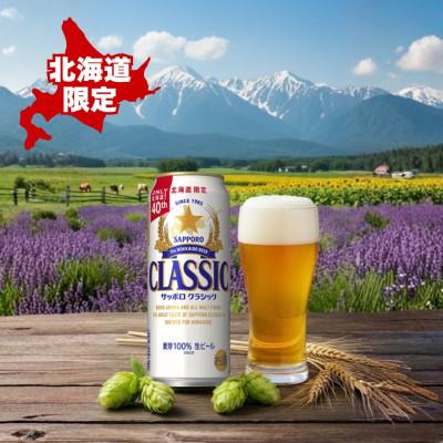 ふるさと納税 上富良野町 【毎月定期便】サッポロ クラシック 500ml×24本入り全12回