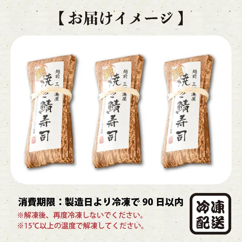 照焼き鯖寿司 3本 鯖寿司 冷凍 [A-0533]