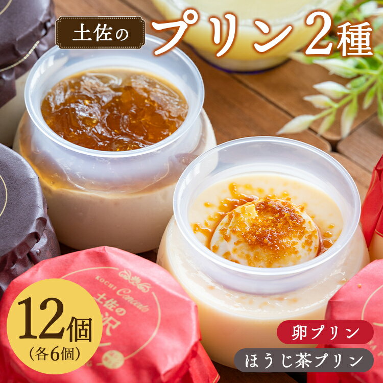 【ふるさと納税】プリン2種 合計12個(卵・ほうじ茶) - ぷりん 食べ比べ 洋菓子 お菓子 おやつ スイーツ デザート 詰め合わせ 詰合せ ギフト 母の日 お礼 御礼 贈答 プレゼント のし対応可 熨斗 美味しい おいしい 甘い 菓子工房コンセルト 高知県 香南市【冷凍】