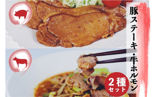 飛騨神岡名物 味付き飛騨旨豚 味付き牛ホルモン 牛と豚セット 神岡 飛騨 ホルモン ステーキ モツ  ひだ小僧 