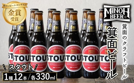 クラフトビール 地ビール 箕面ビール 1種 12本 クラフトビール 地ビール ご当地ビール 金賞 銘柄 スタウト 【m01-10-F】【箕面ビール】