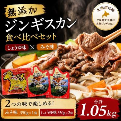 ふるさと納税 標茶町 無添加ジンギスカン食べ比べセット1.05kg(しょうゆ味350g×2袋、みそ味350g×1袋)