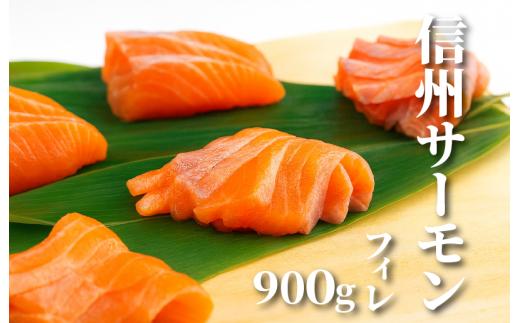 信州サーモン フィレ 900g /長野県白馬村  切り身  生食用  刺身用  冷凍  サーモン丼  サーモン寿司  カルパッチョ  ムニエル  家族  ファミリー  冷凍  国産  川魚  淡水  養殖  信州グルメ【Q0420630-B】