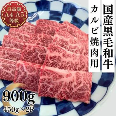 【ふるさと納税】福島牛 カルビ 和牛 焼き肉 焼肉 900g 黒毛和牛 高級 A4 A5 国産 霜降り ブランド牛 料理 プレゼント 贈り物 肉料理 福島県 郡山市 丸戸産業