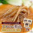 【ふるさと納税】フカヒレ煮込(オイスター味)140g×3袋【配送不可地域：離島】【1296380】