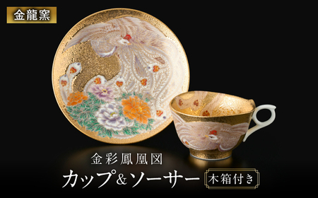 【金龍窯】金彩鳳凰図 珈琲碗[UBP032]