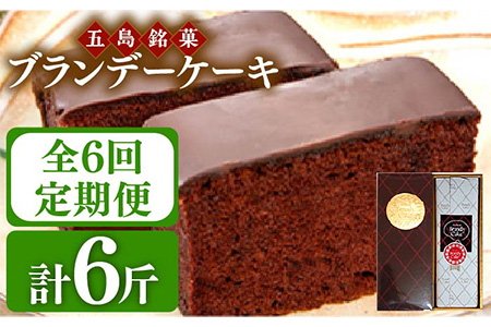 【6回定期便】ブランデーケーキ 1斤【観光ビルはたなか】[PAX027]焼き菓子 洋菓子 スイーツ ギフト 贈答