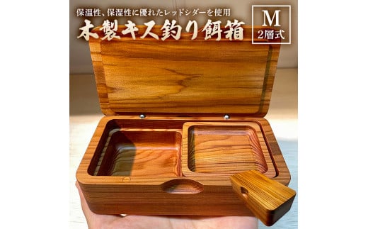 
木製キス釣り餌箱 二層Mサイズ145 石粉皿 金具付き 軽量 受注生産 mi0037-0028
