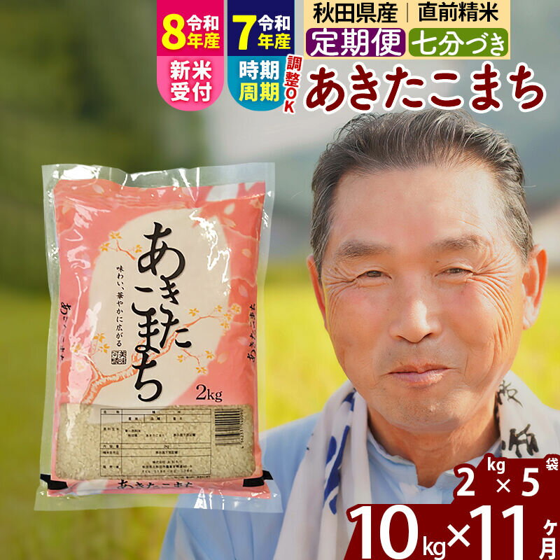 【ふるさと納税】令和7年産／R8産新米予約《定期便11ヶ月》秋田県産 あきたこまち 10kg【7分づき】(2kg小分け袋) 2025年産 2026年産 令和8年産 お届け時期選べる お届け周期調整可能 隔月に調整OK お米 おおもり [おおもり 秋田]