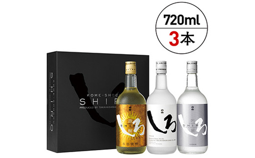 【お中元】本格米焼酎「白岳」飲み比べセット（金しろ・銀しろ・しろ）720ml×3本 018-0469-c