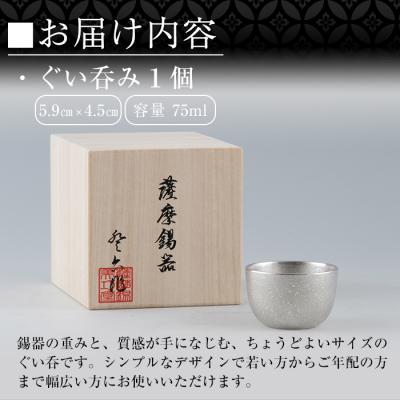 ふるさと納税 霧島市 薩摩錫器　ぐい呑み【薩摩錫器工芸館】　B-056 |  | 02