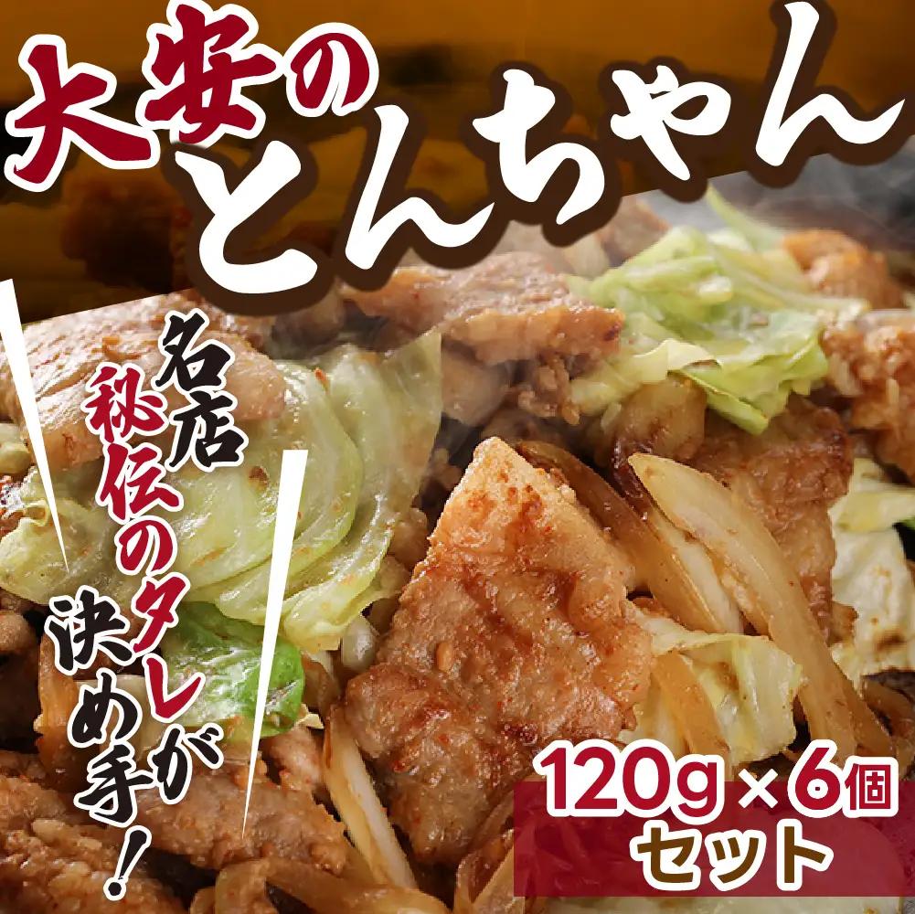 ＼昔ながらの大衆食堂の味！！／【大安のとんちゃん】6個セット 120g×6袋（計720g）大安食堂【90-2】