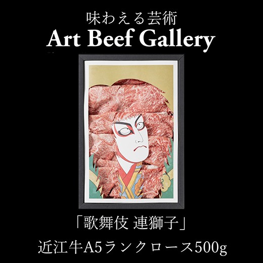 
                  Art Beef Gallery『歌舞伎 連獅子』【近江牛肩ロース500g】【E031W】
                