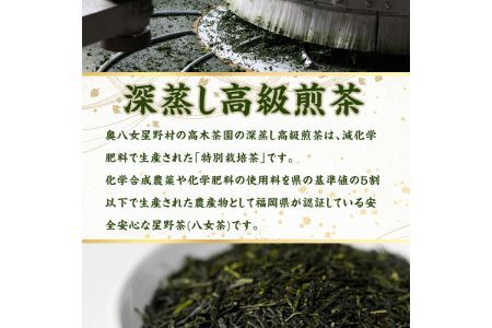 奥八女星野村 深蒸し高級煎茶(計100g) 八女茶 緑茶 せん茶 おちゃ お茶 やめ 深蒸し茶  常温 常温保存【ksg1344】【おどろきっちん】