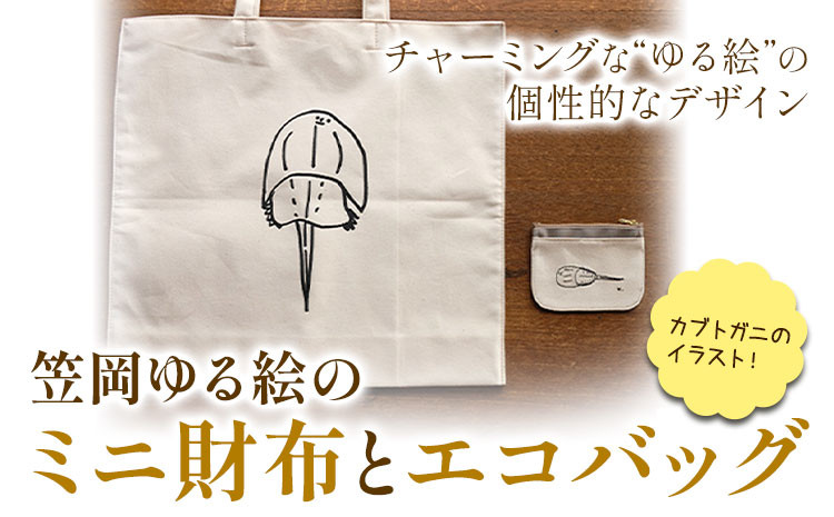 
笠岡ゆる絵のミニ財布とエコバッグ 各1個 SIRUHA《45日以内に出荷予定(土日祝除く)》岡山県 笠岡市 ミニ財布 財布 エコバッグ バッグ トートバッグ キャンバス カブトガニ イラスト ゆる絵 刺繍
