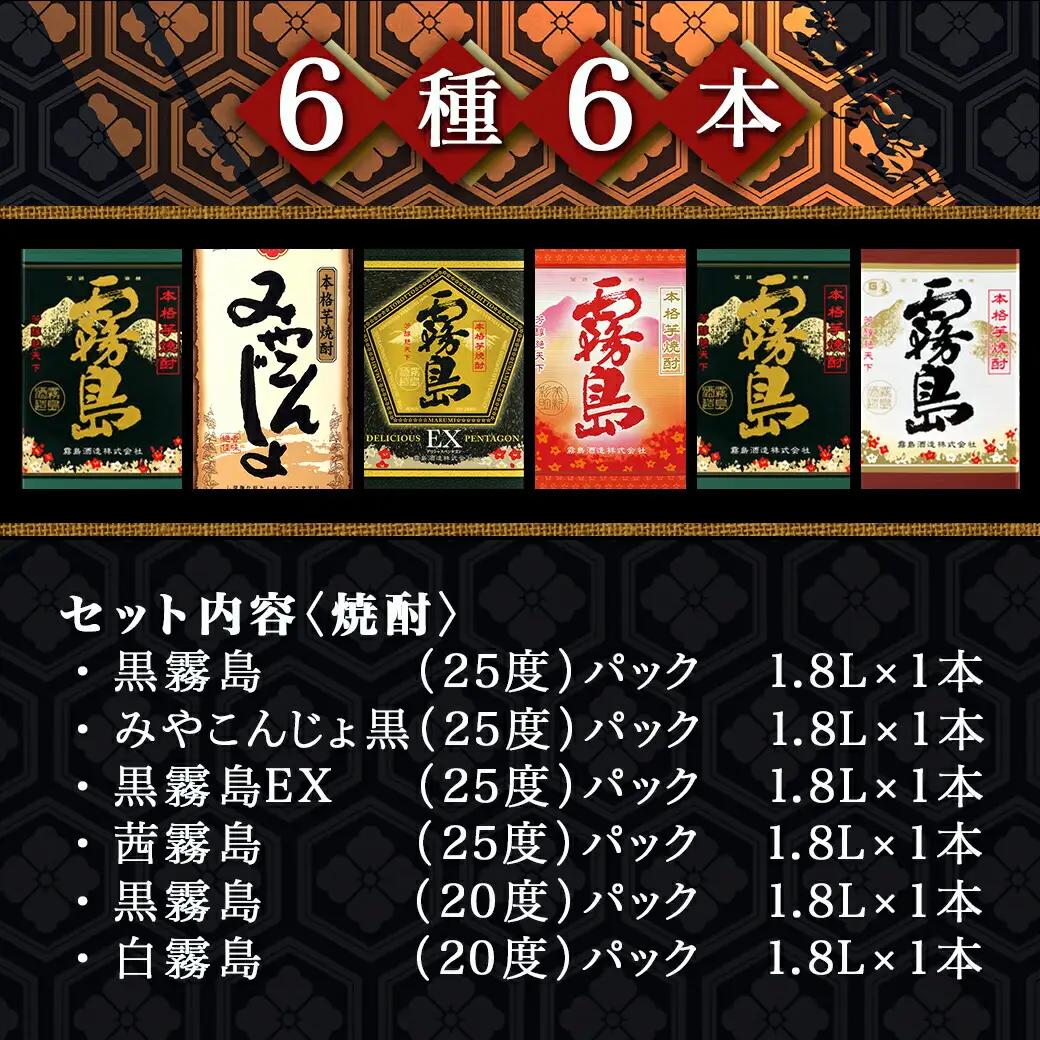 彩り鮮やか25度・20度焼酎 1.8Lパック6種6本≪みやこんじょ特急便≫_33-8201_(都城市) 焼酎 パック 25度 20度 芋焼酎 都城酒造 霧島酒造