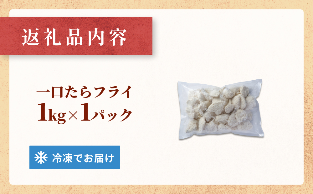 一口たらフライ　1kg 冷凍 鱈 またら フライ おかず おつまみ サクサク 美味しい 簡単調理