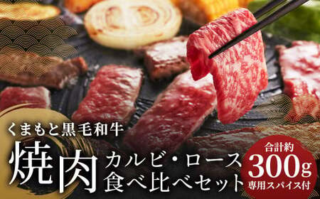 くまもと黒毛和牛カルビ・ロース焼肉食べ比べセット（お肉ソムリエ開発焼肉のたれ付） 各約150g 計約300g 黒毛和牛 牛肉 牛 肉 カルビ ロース 焼肉 食べ比べ 焼肉のたれ付き 