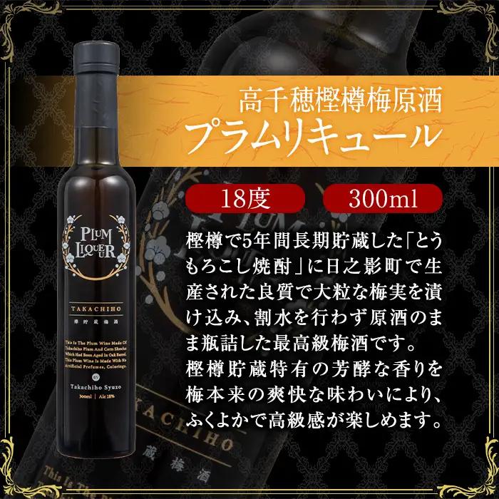 熟成高千穂梅酒14度(720ml×2本)と高千穂樫樽梅原酒プラムリキュール18度(300ml×1本)【MU026】【日之影町村おこし総合産業(株)】