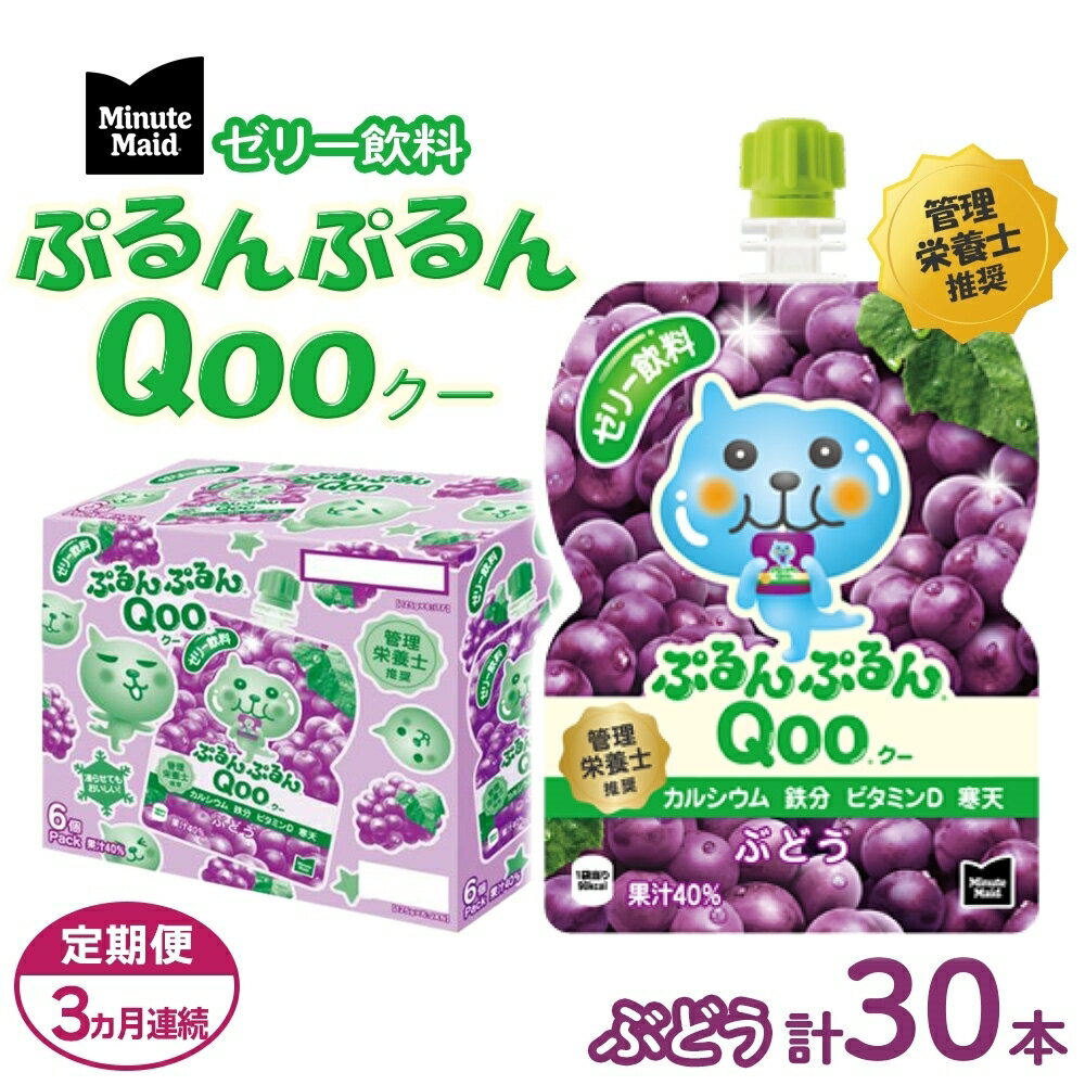 【ふるさと納税】定期便 3ヵ月 ゼリー ミニッツメイド ぷるんぷるん Qoo ぶどう 125g 30本入 コカ・コーラ クー パウチ飲料 ゼリー飲料 ブドウ 葡萄 グレープ おやつ 子ども ヘルシー ダイエット 備蓄 防災 非常食 埼玉県 嵐山町 ドリンク カルシウム ビタミンD 鉄分