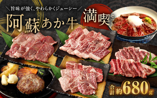 阿蘇あか牛 満喫セット （モモ・上カルビ・上ロース・サーロイン・ハンバーグ・丼） 6種 牛肉 食べ比べ 焼肉 ステーキ 煮込み ローストビーフ