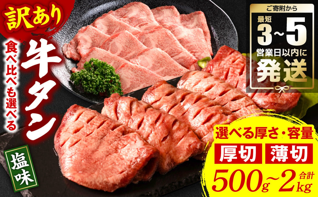 
            ★ランキング1位獲得★【訳あり】 牛タン 500g～ 2kg （ 厚切り牛タン 薄切り牛タン 訳あり牛タン 味付け牛タン 塩だれ 塩味 軟化加工 牛肉 牛たん タン元 タン中 厚切り牛たん 薄切り牛たん ） ＜年内お届け＞ 【選べる厚さ・容量】テレビ放送
          