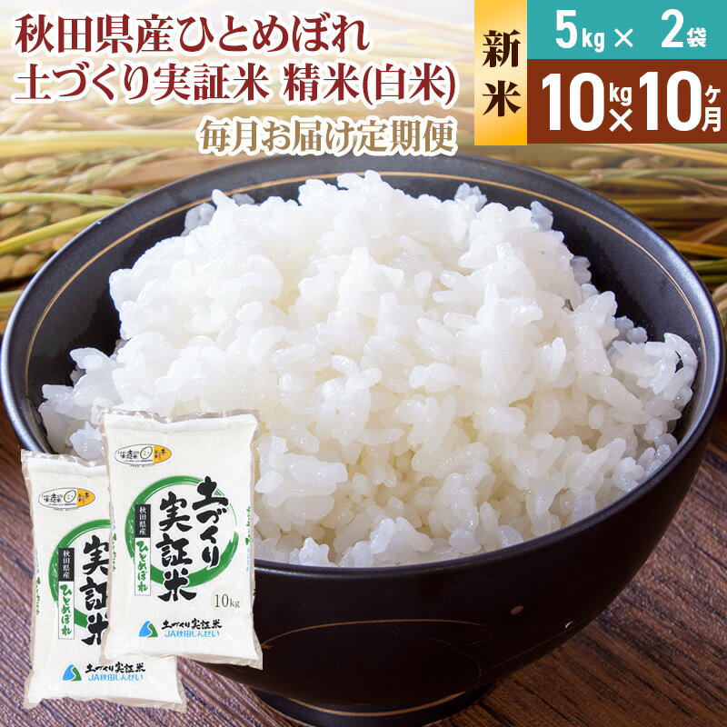 【ふるさと納税】《新米予約》【白米】《定期便》 10kg (5kg袋小分け) ×10回 令和7年産 ひとめぼれ 土作り実証米 合計100kg 秋田県産