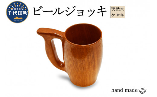 
ビールジョッキ（ケヤキ）群馬県 千代田町 工芸品 ケヤキ 木製 ハンドメイド ビール ナチュラル 木目 天然木 職人 送料無料 お取り寄せ ギフト 贈り物 贈答用 プレゼント
