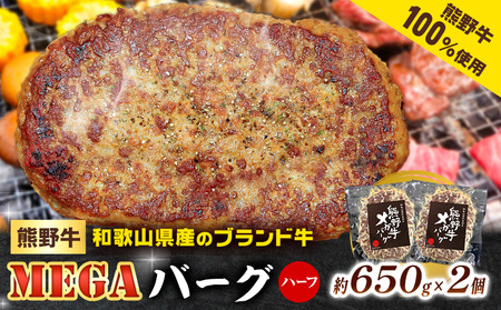 ハンバーグ 熊野牛 MEGA バーグ ハーフ 650g×2個