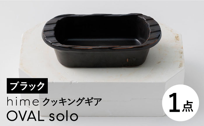 
【波佐見焼】【直火OK！陶器のキャンプ用品】hime クッキングギア OVAL solo（ブラック）食器 皿【藍染窯】 [JC163]
