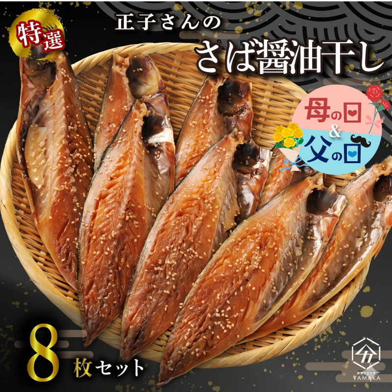 【ふるさと納税】 ＼ジュワッと、とろける／ 正子さんの さば 醤油干し 8枚 【母の日ギフトラッピングでお届け】 サバ 鯖 秘伝 沼津ブランド認定品 伝統製法 魚介 干物 ひもの グルメ 贈答 贈物 ギフト お中元 父の日 母の日 静岡県 沼津市 ヤマカ水産