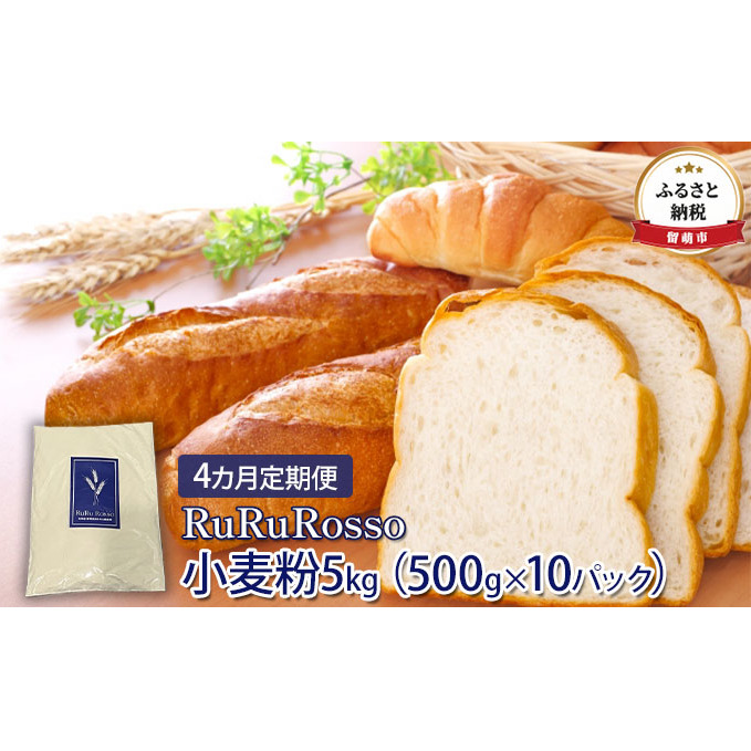 小麦粉 定期便 4ヶ月 北海道 国産小麦粉 RuRuRosso 5kg （500g×10パック） 強力粉 ホームベーカリー パスタ パン ピザ お菓子 ピザ生地 パン作り お菓子作り 製菓 硬質 国産