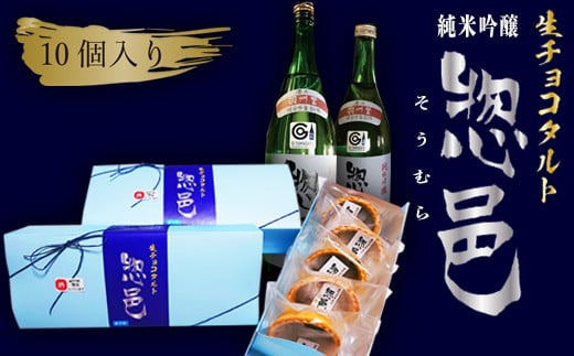 「純米吟醸 惣邑」日本酒生チョコタルト（酒粕,レーズン,ラズベリー）計10個_E097