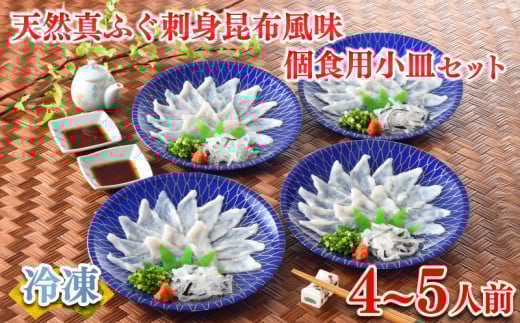 ふぐ 刺身 昆布風味 個食用 小皿セット 4～5人前 冷凍 ( 鮮魚 魚介 フグ刺し 小分け まふぐ 天然真ふぐ 本場 下関 ふぐ 刺し 河豚 ポン酢 もみじおろし 付き プレゼント ギフト お中元 お歳暮 記念日 ふぐ 真ふぐ ふぐ刺身セット とらふぐ本皮 ) 下関 山口 指定日可 ヤマモ水産