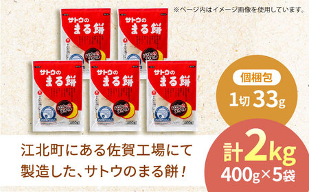 サトウのまる餅 パリッとスリット約2kg＜400g×5袋＞（1切約33g）[HAQ012]モチ 餅 丸餅