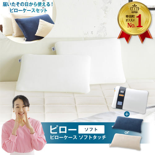エアウィーヴ ピロー ソフト × ピローケース ソフトタッチ セット（ネイビー or ベージュ） 寝具 枕 まくら 届いたその日に使える