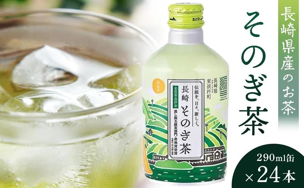【AA028-NT】そのぎ茶 290ml×24本｜お茶 銘茶